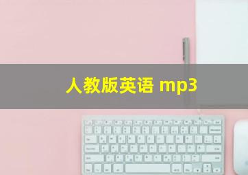 人教版英语 mp3